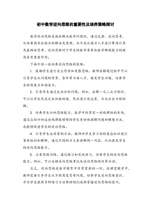 初中数学逆向思维的重要性及培养策略探讨