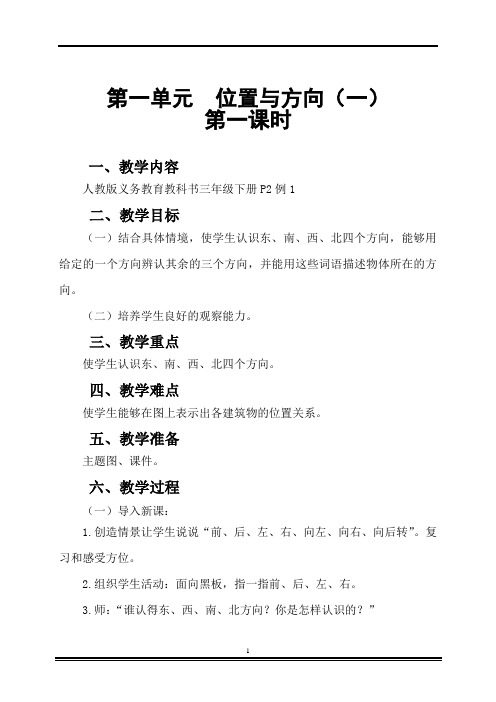 2021-2022学年小学数学三年级下册第一单元《位置与方向(一)》优秀教案完整版