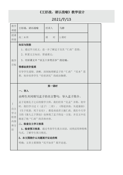 高中语文部编人教版精品教案《人教版高中语文选修：先秦诸子选读 一、王好战，请以战喻》833