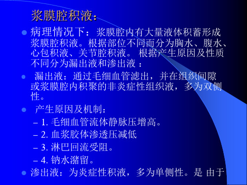 浆膜腔积液检验PPT课件