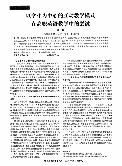 以学生为中心的互动教学模式在高职英语教学中的尝试