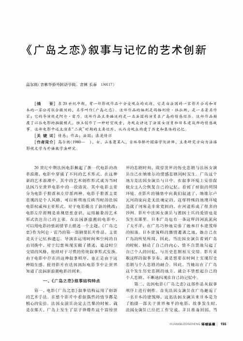 《广岛之恋》叙事与记忆的艺术创新