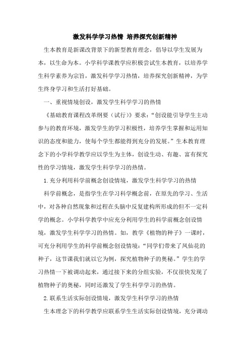 激发科学学习热情 培养创新精神