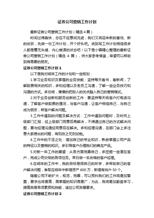 最新证券公司营销工作计划（精选4篇）