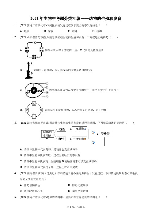 2021年生物中考题分类汇编——动物的生殖和发育