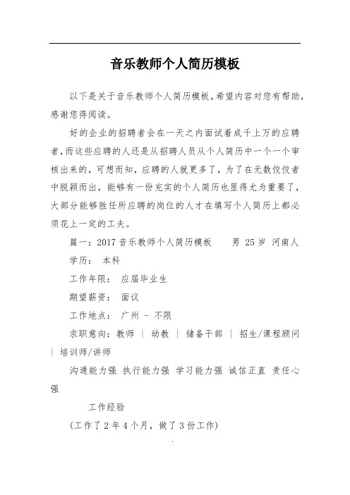 音乐教师个人简历模板