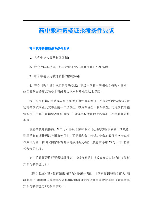 高中教师资格证报考条件要求