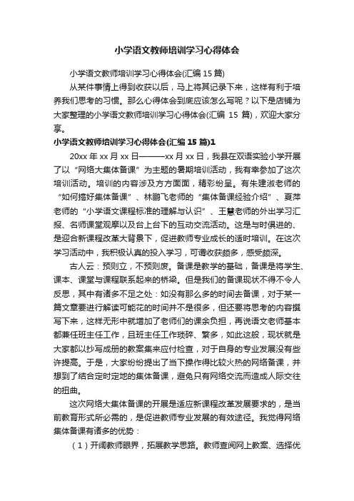 小学语文教师培训学习心得体会