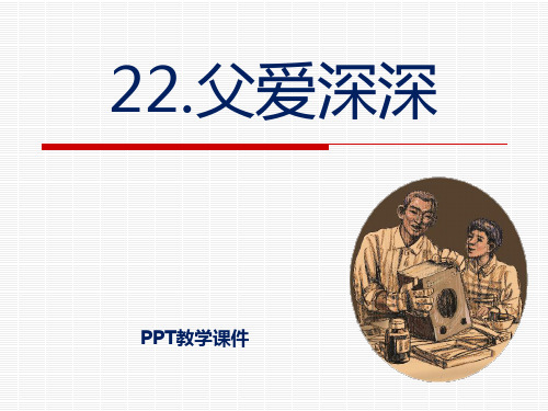 语文四上《父爱深深》PPT课件