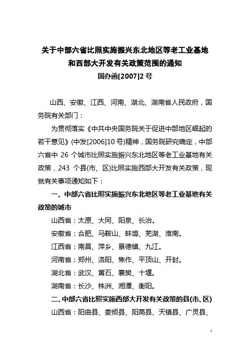 关于中部六省比照实施振兴东北地区等老工业基地和西部大开发有关政策范围的通知