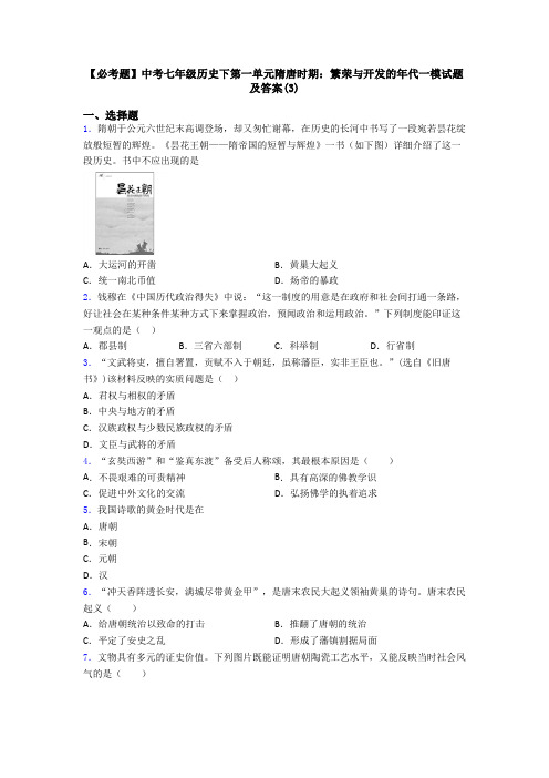 【必考题】中考七年级历史下第一单元隋唐时期：繁荣与开发的年代一模试题及答案(3)