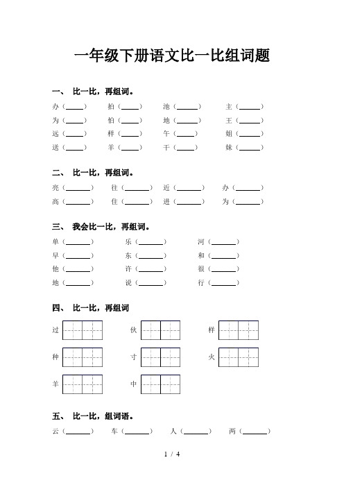 一年级下册语文比一比组词题