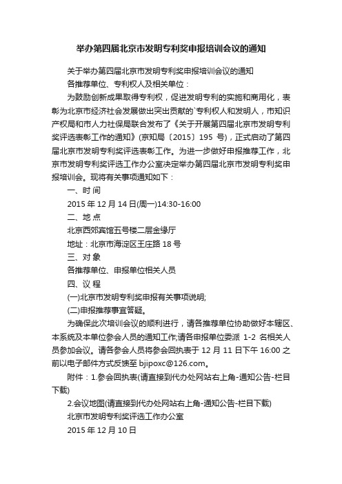 关于举办第四届北京市发明专利奖申报培训会议的通知