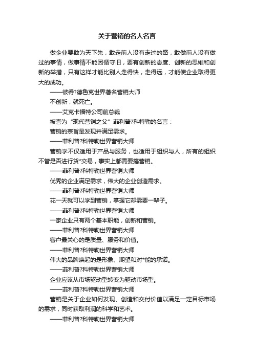 关于营销的名人名言