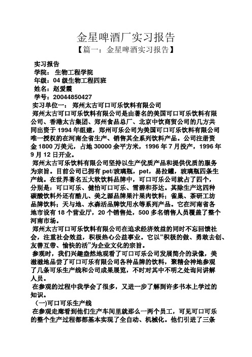 工作报告之金星啤酒厂实习报告