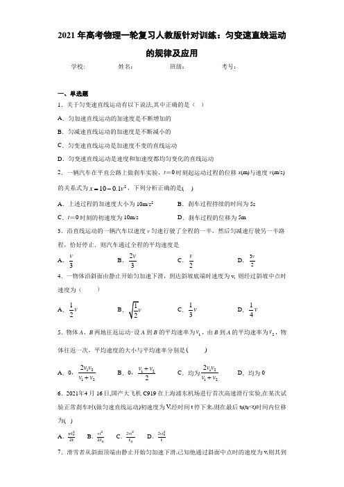 2021年高考物理一轮复习人教版针对训练：匀变速直线运动的规律及应用