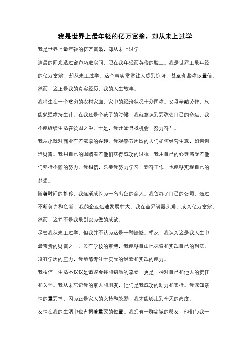 我是世界上最年轻的亿万富翁,却从未上过学