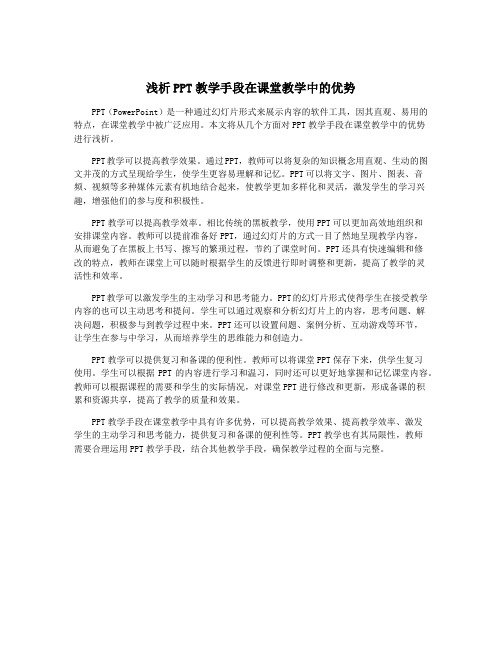 浅析PPT教学手段在课堂教学中的优势