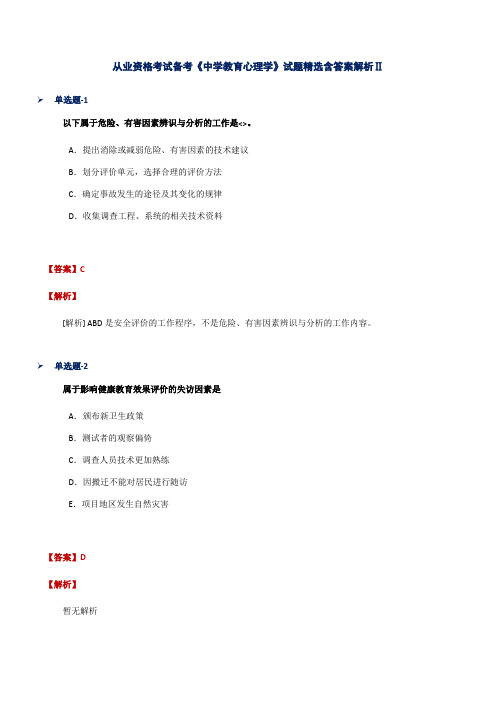 从业资格考试备考《中学教育心理学》试题精选含答案解析Ⅱ