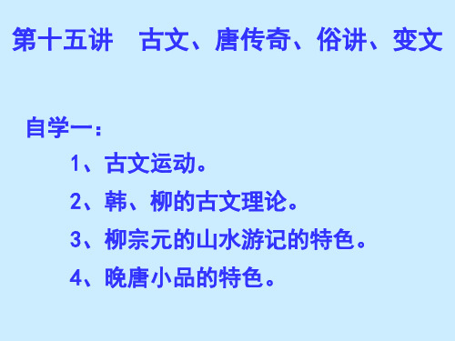 15第十五讲 唐传奇、俗讲、变文