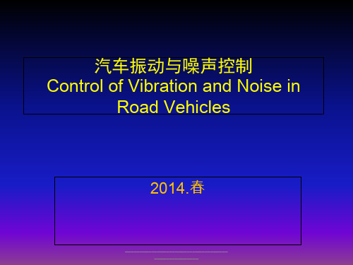 最新汽车振动与噪声控制