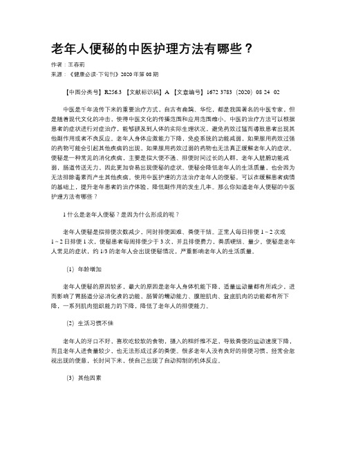 老年人便秘的中医护理方法有哪些？