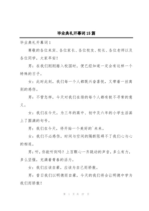 毕业典礼开幕词15篇