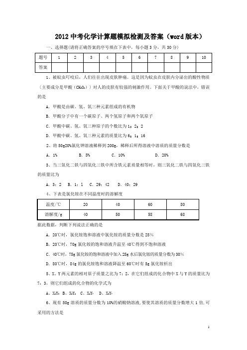 2012中考化学计算题模拟检测及答案(word版本)