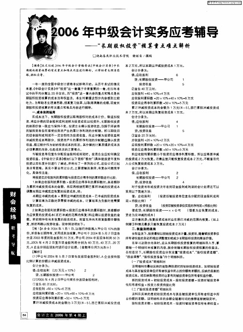 2006年中级会计实务应考辅导——“长期股权投资”核算重点难点解析