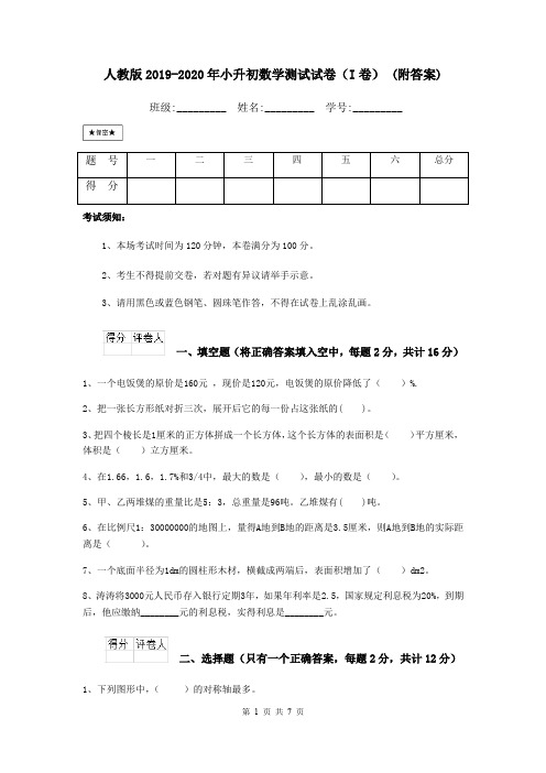 人教版2019-2020年小升初数学测试试卷(I卷) (附答案)