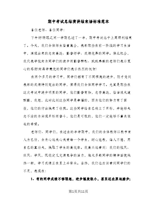 期中考试总结演讲结束语标准范本（三篇）