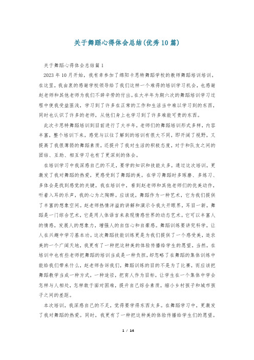 关于舞蹈心得体会总结(优秀10篇)