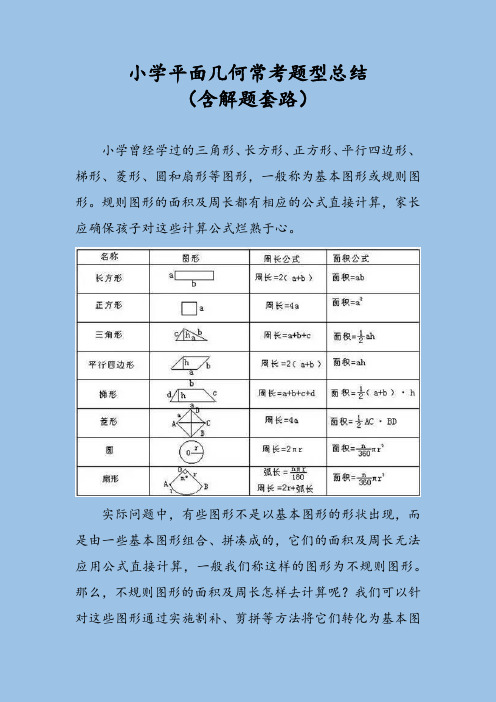 小学平面几何常考题型总结(含解题套路)