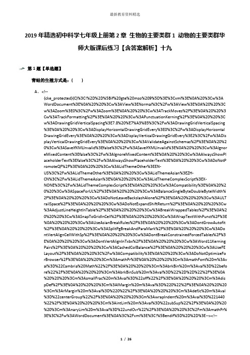 2019年精选初中科学七年级上册第2章 生物的主要类群1 动物的主要类群华师大版课后练习【含答案解析】十九