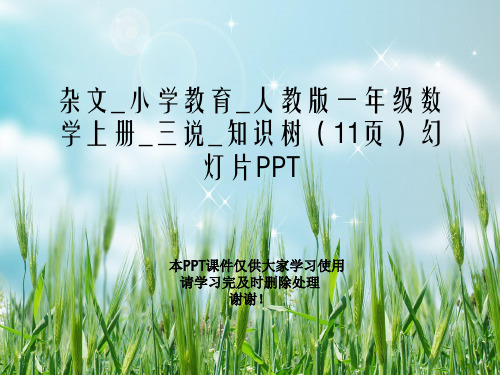 杂文_小学教育_人教版一年级数学上册_三说_知识树(11页)幻灯片PPT