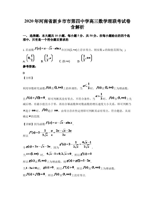 2020年河南省新乡市市第四中学高三数学理联考试卷含解析