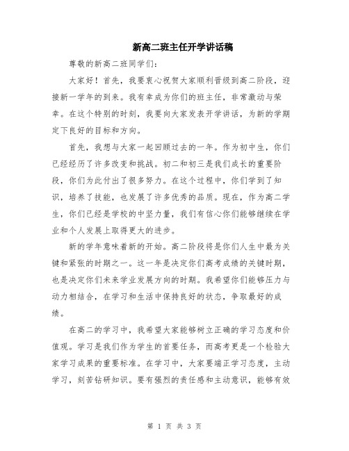 新高二班主任开学讲话稿