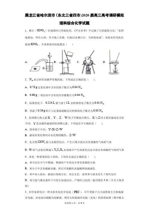 黑龙江省哈尔滨市(东北三省四市)2020届高三高考调研模拟理科综合化学试题(带答案解析)