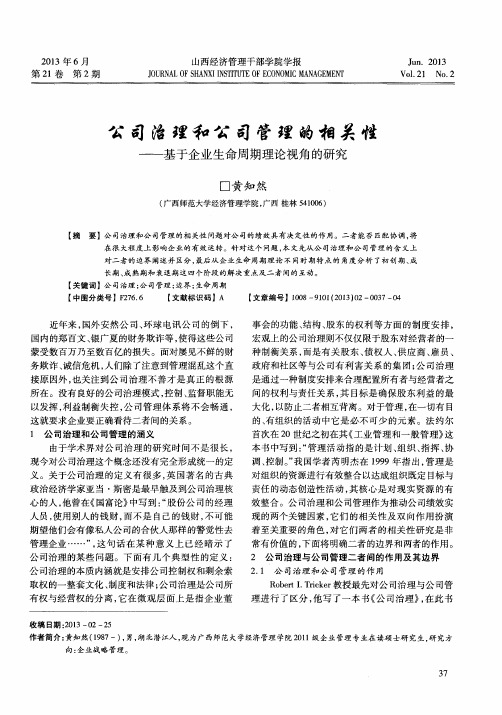 公司治理和公司管理的相关性——基于企业生命周期理论视角的研究