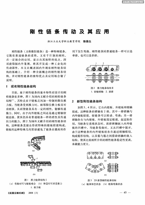 刚性链条传动及其应用