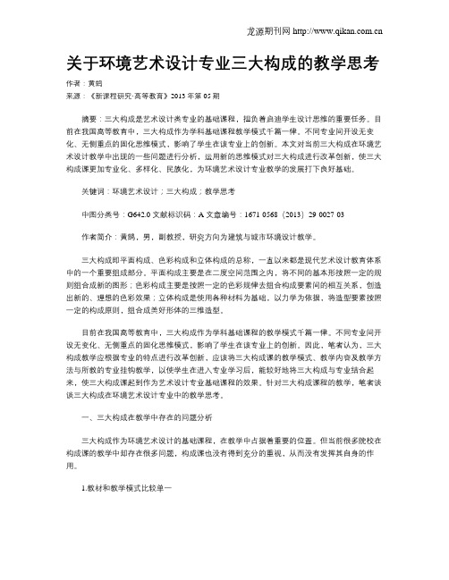 关于环境艺术设计专业三大构成的教学思考