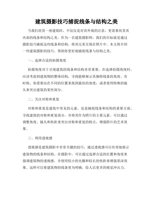 建筑摄影技巧捕捉线条与结构之美