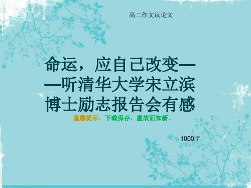 高二作文议论文《命运,应自己改变——听清华大学宋立滨博士励志报告会有感》1000字