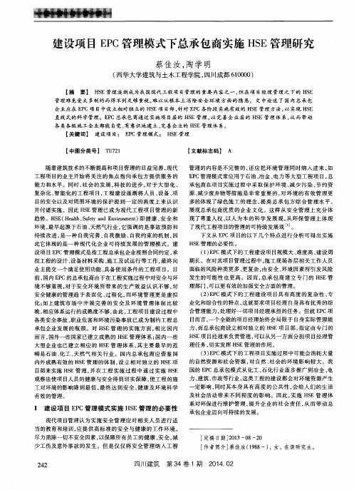 建设项目EPC管理模式下总承包商实施HSE管理研究