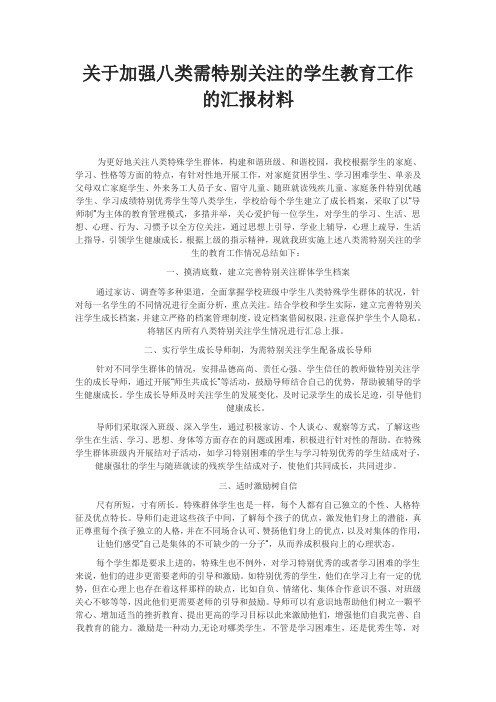 关于加强八类需特别关注的学生教育工作的情况总结