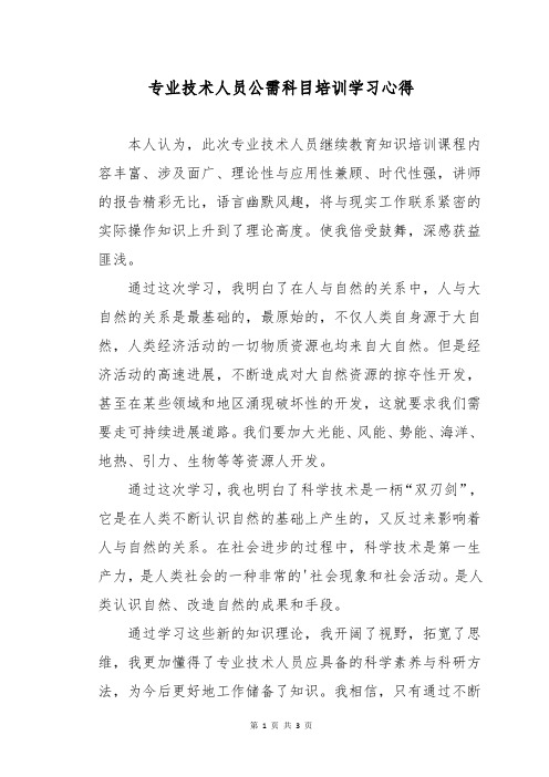 专业技术人员公需科目培训学习心得