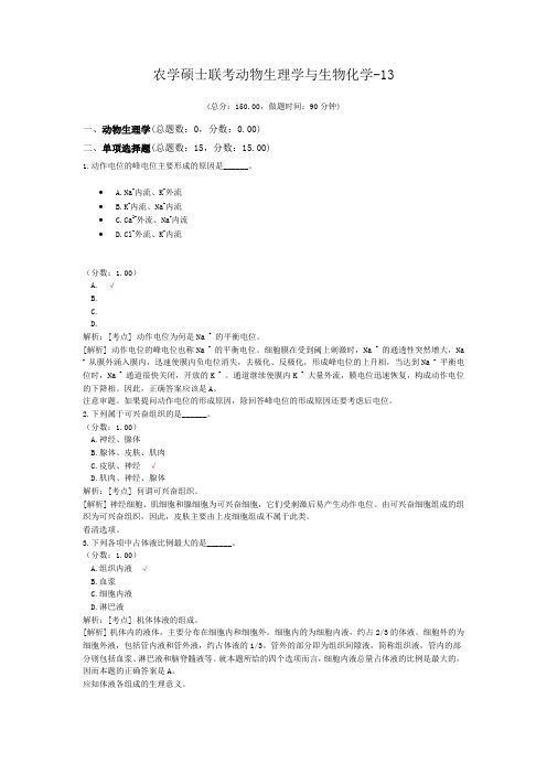 农学硕士联考动物生理学与生物化学-13