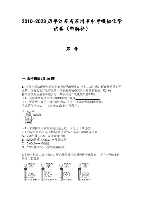 2010-2023历年江苏省苏州市中考模拟化学试卷(带解析)