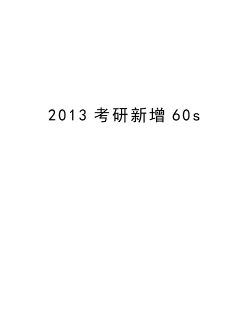 最新考研新增60s汇总