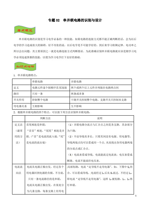 备考2019年中考物理二轮复习之电学重难点闯关-专题02 串并联电路的识别与设计(原卷版)